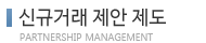 신규거래 제안 제도